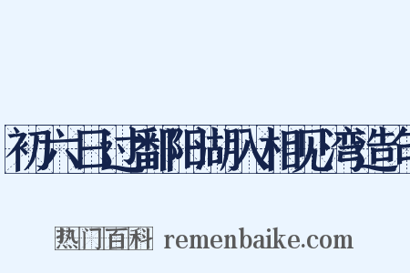 初六日过鄱阳湖入相见湾造句是什么意思的图片